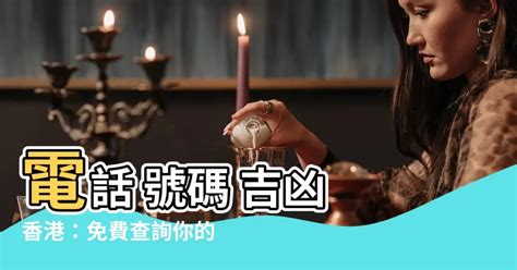 電話 號碼 吉凶 香港|子易預測網